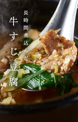 牛スジ豆腐