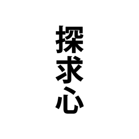 美味しさへの探求心