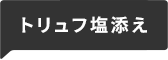 トリュフ塩添え
