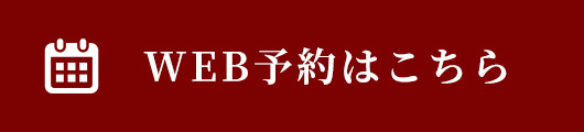 WEB予約はこちら