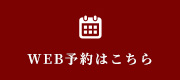 WEB予約はこちら