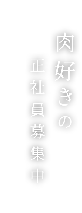 肉好きの正社員募集中