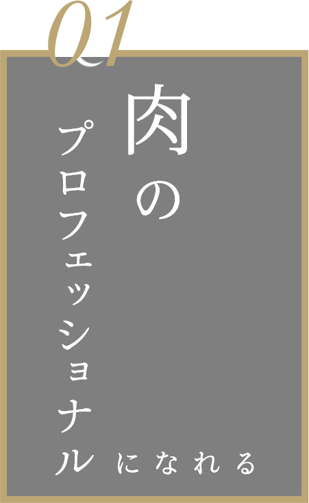 一、肉のプロフェッショナルになれる