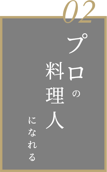 二、プロの料理人になれる