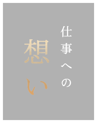 仕事への想い