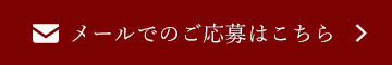 メールでのご応募はこちら