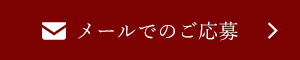 メールでのご応募