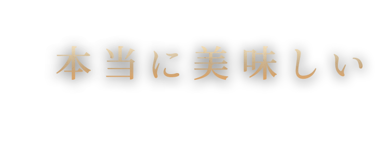 本当に美味しい