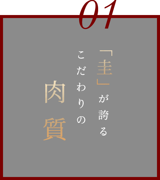 “圭”が誇るこだわりの肉質