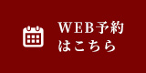 WEB予約はこちら