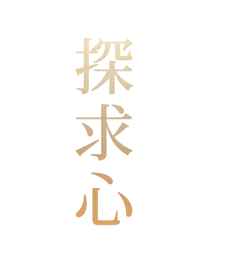 美味しさへの探求