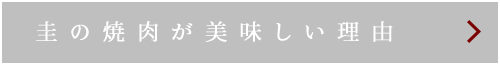 圭の焼肉が美味しい理由