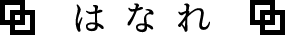 はなれ