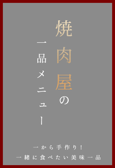 焼肉屋の一品メニュー