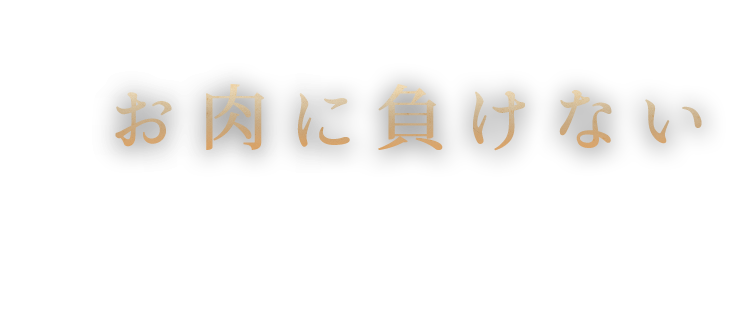 お肉に負けない