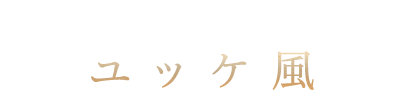 炙りロースのユッケ風