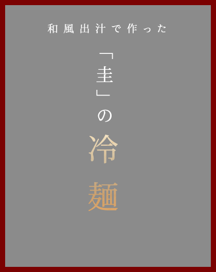 和風出汁で作った圭の　冷麺