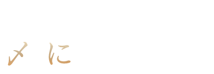 焼肉の後の〆に