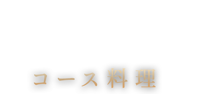 「圭」で味わうコース料理