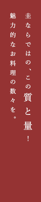 魅力的なお料理の数々を