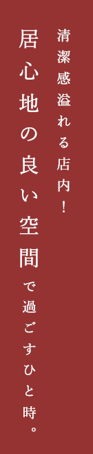 居心地の良い空間で過ごすひと時