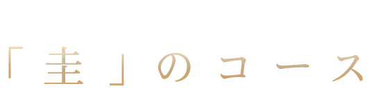 「圭」のコース