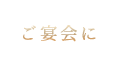 ご宴会に