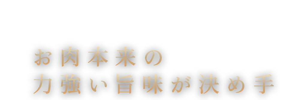 力強い旨味が決め手