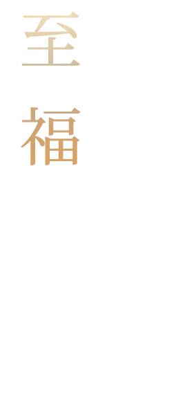 至福のひと時