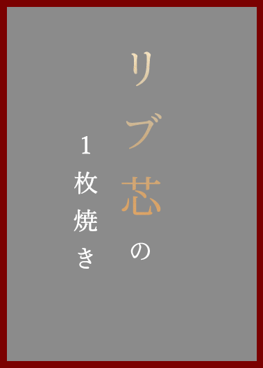 リブ芯の一枚焼き