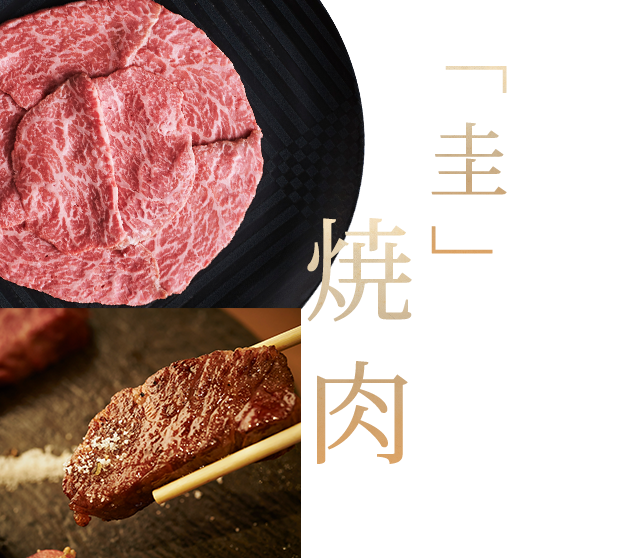 圭の焼肉