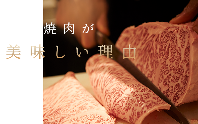 圭の焼肉が美味しい理由