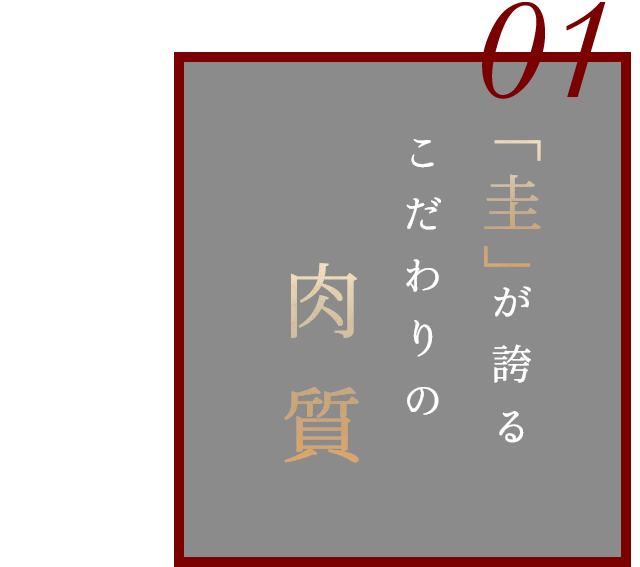 “圭”が誇るこだわりの肉質