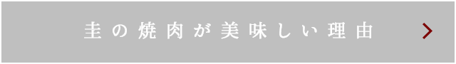 圭の焼肉が美味しい理由