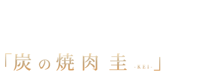 炭の焼肉 圭 -KEI-