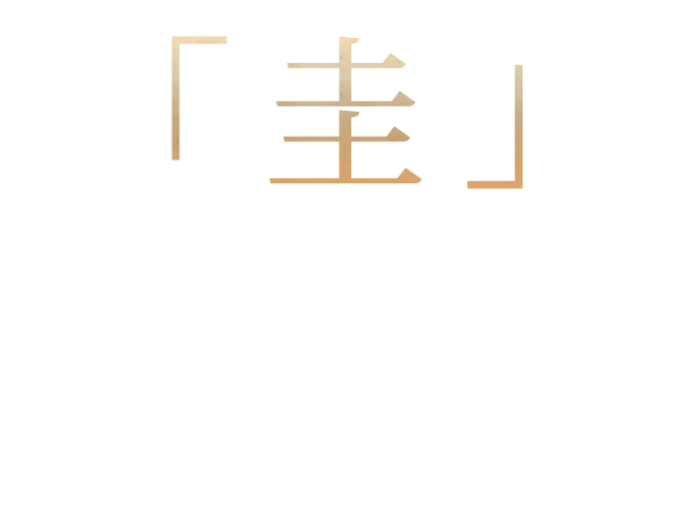 各部位を愉しんで