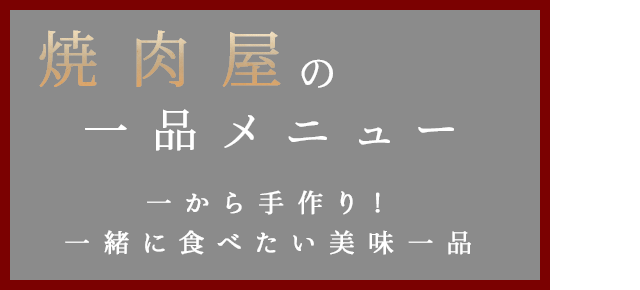 焼肉屋の一品メニュー