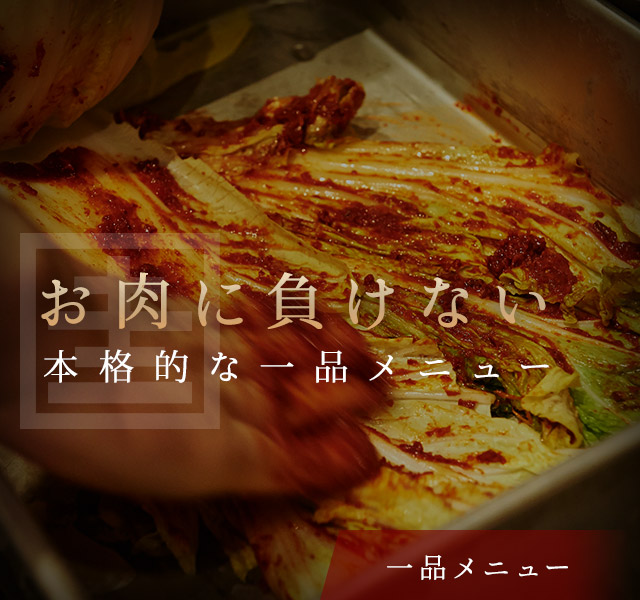 一品メニュー
