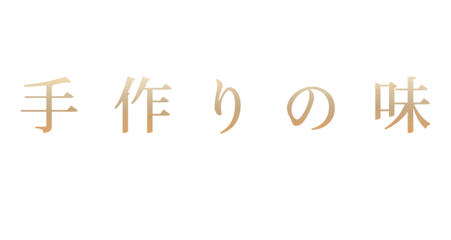 丁寧に作った手作りの味