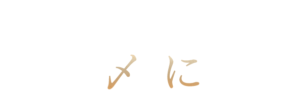 焼肉の後の〆に