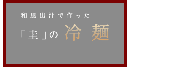 和風出汁で作った圭の　冷麺