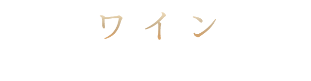 ワインと一緒にどうぞ