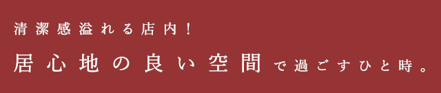 居心地の良い空間で過ごすひと時