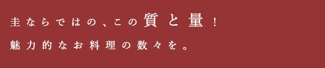 魅力的なお料理の数々を