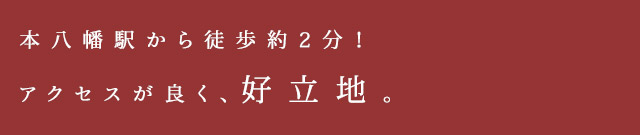 アクセスが良く、好立地