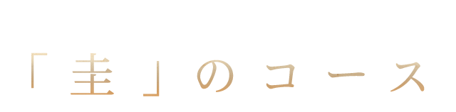 「圭」のコース