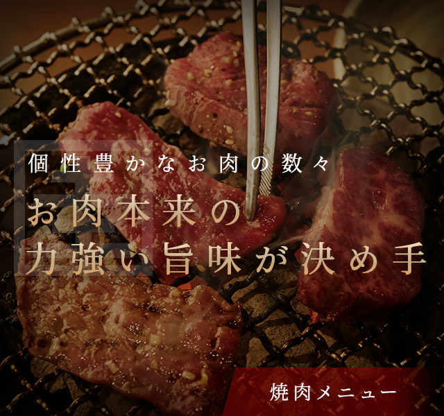 焼肉メニュー