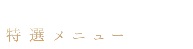 特選メニューのご紹介