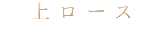 上ロース（トモサンカク）